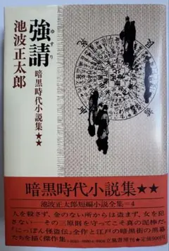 立風書房 池波正太郎 強請 ゆすり 暗黒時代小説集 製本ミスあり 中古品