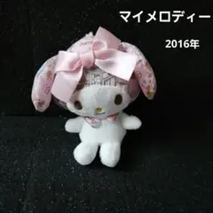 サンリオ マイメロディー マスコットぬいぐるみ 2016 年
