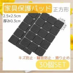 家具保護パッド 30個セット 2.5x2.5cm