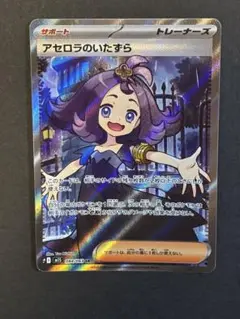 ポケモンカード アセロラのいたずら sr