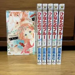 ひなたのブルー 全巻