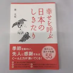 幸せを呼ぶ日本のしきたり　康光岐　サイン入り