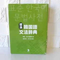 2025年最新】韓国語文法辞典 アルクの人気アイテム - メルカリ