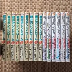 軽井沢シンドローム全9巻＋軽井沢シンドロームスプラウト全7巻(4巻欠品)セット