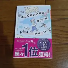 どこでもいいからどこかへ行きたい