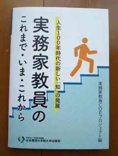 実務家教員のこれまで・いま・これから