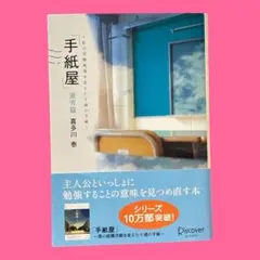 手紙屋 蛍雪篇 私の受験勉強を変えた十通の手紙