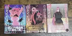 お役に立つので血をください　全巻セット