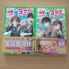 サキヨミ！1、2巻セット　角川つばさ文庫