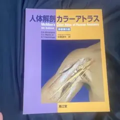人体解剖カラーアトラス
