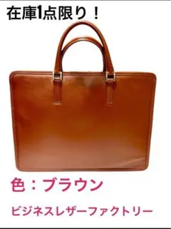 美品・未使用品　ビジネスレザーファクトリー　上質ブラウンレザー　ビジネスバッグ