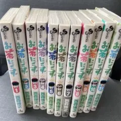 お茶にごす。 1-11巻セット