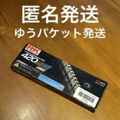 【新品未使用】RK 420MRU ED.GOLD チェーン 116T