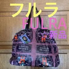 ☆新品 【フルラ】FULRA 個性的なトートバック