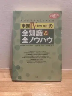 事例IV(財務・会計)の全知識&全ノウハウ 2022年版