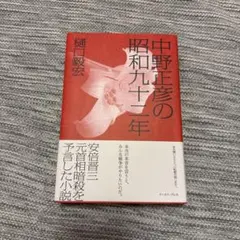 2025年最新】中野正彦の昭和九十二年の人気アイテム - メルカリ
