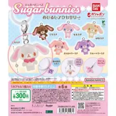 シュガーバニーズ ガチャガチャ しろうさ