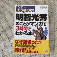明智光秀のことがマンガで3時間でわかる本