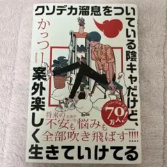 クソデカ溜息をついている陰キャだけど、案外楽しく生きていけてる