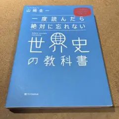 一度読んだら絶対に忘れない世界史の教科書 公立高校教師YouTuberが書いた