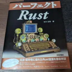 パーフェクトRust