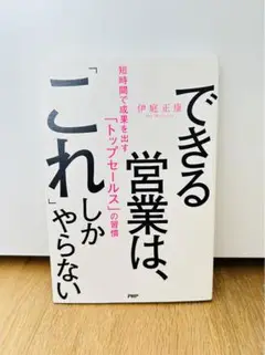 できる営業は、「これ」しかやらない 短時間で成果を出す「トップセールス」の習慣