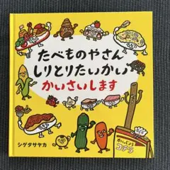 たべものやさん しりとりたいかい かいさいします