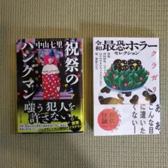 令和最恐ホラーセレクション クラガリ　　祝祭のハングマン　２冊セット