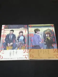 スーパーの裏でヤニ吸うふたり 1〜2巻セット 初版 おまけマンガ&チラシ付き！