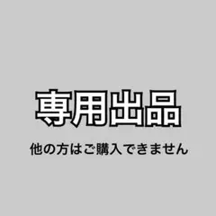 桜花さま専用 3点