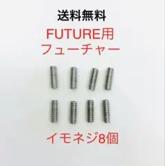 Future/フューチャー イモネジ8個 サーフィン フィンネジ