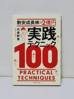 割安成長株で2億円 実践テクニック100