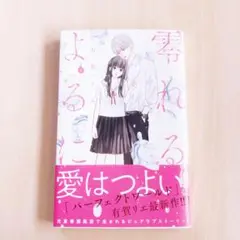 零れるよるに 漫画