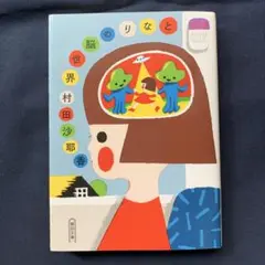 となりの脳世界　村田沙耶香　初版本　朝日文庫　エッセイ　矢部太郎さんの解説漫画付