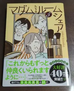 マダムたちのルームシェア5