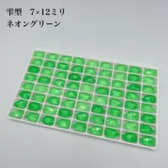 ネオングリーン　雫型　7×12ミリ 72個