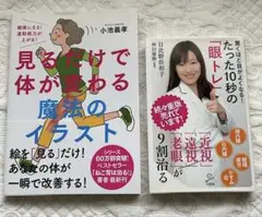 「見るだけで体が変わる魔法のイラスト」「おどろくほど目がよくなる!…亅2冊