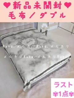 【新品未開封】Rady　大人気希少♡大理石柄毛布︎♥︎ダブルサイズ︎♥︎