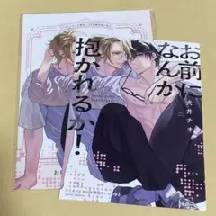 犬井ナオ先生 お前になんか抱かれるか！ コミコミ特典