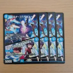 ルナ・コスモビュート 4枚セット
