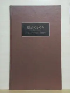 魔法のホウキ (The Best 村上春樹の翻訳絵本集)【即購入OK】