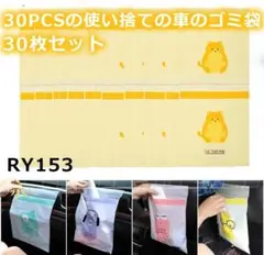 RY.153 30PCSの使い捨ての車のゴミ袋はオフィスまたは家庭に設[ao44