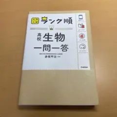 ランク順 高校生物一問一答