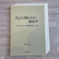 自己と関わりの創造学 セルフスタディの教育研究