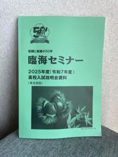2025年度　高校入試説明会資料　【東京都版】　臨海セミナー　都立高校