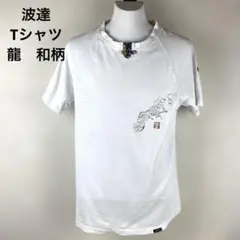 【希少】波達 和柄Tシャツ 龍 size M