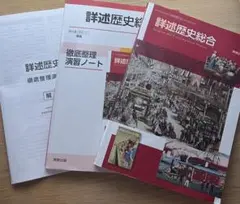 詳述歴史総合 徹底整理演習ノート 解答編