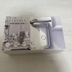 ドアノブチャイルドロック