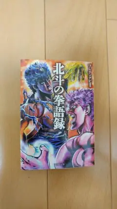 北斗の拳　語録集