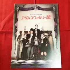 映画「アダムス・ファミリー2」劇場パンフレット